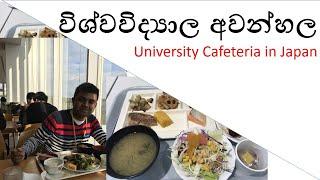 Food Vlog 3 - University Cafeteria in Japan- විශ්වවිද්‍යාල අවන්හල