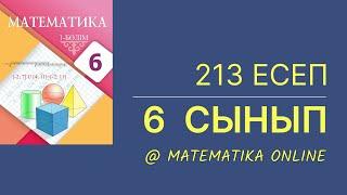 6-сынып математика. 213-есеп