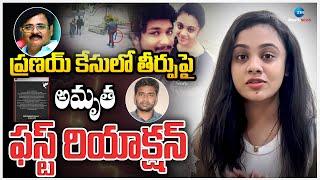 Amrutha First Reaction On Judgement |#RESTINPEACEPRANAY | Amrutha Pranay Case |Zee Telugu News