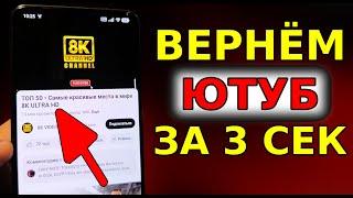 КАК БЫСТРО ВЕРНУТЬ СКОРОСТЬ YouTube и ОБОЙТИ ЗАМЕДЛЕНИЕ  ЮТУБА С БЛОКИРОВКОЙ на телефоне