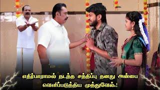 எதிர்பாராமல் நடந்த சந்திப்பு தனது அன்பை வெளிப்படுத்திய முத்துவேல்.!Pandian stores Promo Prediction