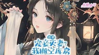 【完结】《渣爹宠妾灭妻？我搬空库房》丞相渣爹宠妾灭妻，要将我赶出家门。上午将我赶出家门，我下午搬空相府库房！此后五年，渣爹和妾室在相府吃糠咽菜，我在乡下吃香喝辣#小说 #古风 #漫画解说 #半糖漫画