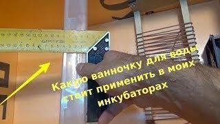 МОЙ ИНКУБАТОР какие ванночки для воды лучше поставить