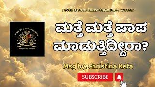 ಮತ್ತೆ ಮತ್ತೆ ಪಾಪ ಮಾಡುತ್ತೀರಾ? Sin repeatedly ? Kannada Christian Message #kannada #christian #message