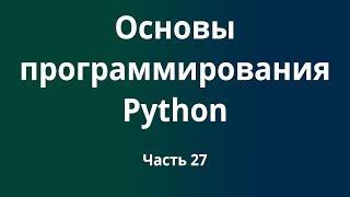 Курс Основы программирования Python с нуля до DevOps / DevNet инженера. Часть 27