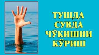 Туш табири - Тушда сувда чукишни куриш