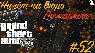 Прохождение Grand Theft Auto V (GTA 5) — #52 Налёт на Бюро — Пожарные (The Bureau Raid — Fire Crew)