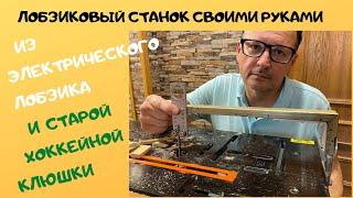 Как сделать лобзиковый станок своими руками / Homemade Jigsaw Table Machine / DIY Jigsaw Table