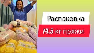 Большая распаковка пряжи. Оптовая закупка пряжи