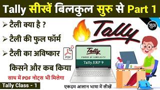 Tally ERP 9 PART-1 | Tally क्या है ? | Tally Full From | Tally tutorial in hindi 2023 New Video