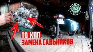 ТО КПП мотоцикла УРАЛ ИМЗ 8.103 Замена сальников/maintenance of the gear box of the Ural motorcycle
