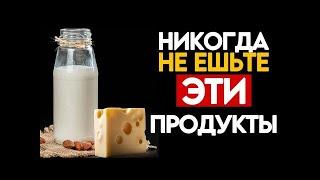 Кисломолочные продукты, 4 самых ВРЕДНЫХ и 3 самых ПОЛЕЗНЫХ продукта которые вы даже не...