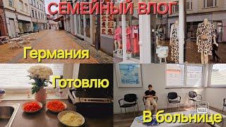 Vlog/Ратхаус/ Наш город/ Готовлю обед/ В больнице/ Германия/ Семейный влог