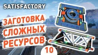 ЗАГОТОВКА СЛОЖНЫХ РЕСУРСОВ! - #10 SATISFACTORY: UPDATE 3 ПРОХОЖДЕНИЕ