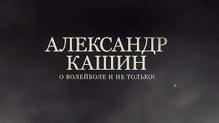 Александр Кашин – о волейболе и не только!