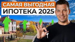 ВАМ 100% ОДОБРЯТ ИПОТЕКУ! / Как получить выгодную ипотеку на дом в 2025 году: пошаговая инструкция