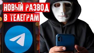 НОВЫЙ ВИД МОШЕННИЧЕСТВА В ТЕЛЕГРАМ | ВИДЕО О РАЗВОДЕ