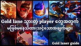 Gold lane မှာ Pro ကျကျဆော့နိုင်ဖို့ Rank Game Play လေးနဲ့ပြောပြပေးထားပါတယ် 