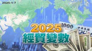 經濟變數？談判籌碼？川普關稅牽動世界貿易戰？ （公共電視 - 有話好說）