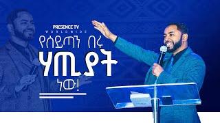 የሰይጣን በሩ ሀጥያት ነው || Prophet Suraphel Demissie  || PRESENCE #GospelMission