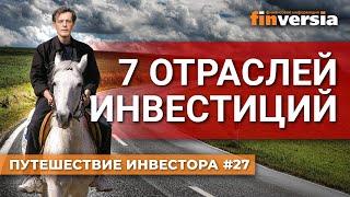 7 отраслей инвестиций | Ян Арт. Finversia