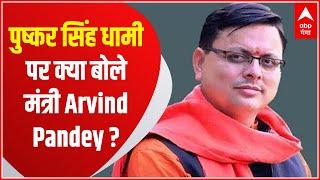 Uttarakhand Election : Pushkar Singh Dhami पर क्या बोले मंत्री Arvind Pandey? सुनिए ...