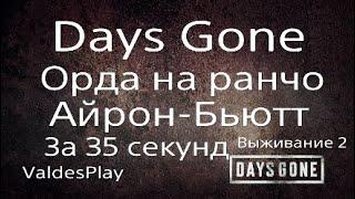 Days Gone Орда на ранчо Айрон-Бьютт( За 35 секунд ) Выживание 2.