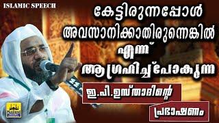 കേട്ടിരുന്നപ്പോൾ അവസാനിക്കാതിരുന്നെങ്കിൽ എന്ന്ആഗ്രഹിച്ച്പോകുന്ന ഇ.പി ഉസ്താദിൻറെപ്രഭാഷണം ep abubacker