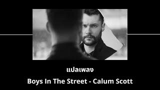 แปลเพลง Boys In The Street - Calum Scott (Thaisub ความหมาย ซับไทย)