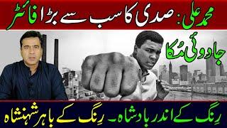 Muhammad Ali | Biography | The greatest fighter of the century | @imranriazkhan1