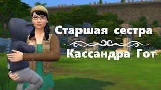 [The sims 4] Челлендж старшая сестра. Кассандра Гот. TS4 Big Sister Challenge - Easy Labs