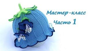 Мастер-класс по вязанию шляпки-колокольчику крючком Часть 1. How to crochet a baby hat bell Part 1