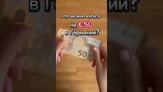 Что можно купить на 50 евро в супермаркете Германии #shorts