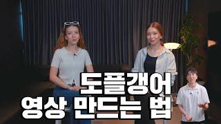 같은 인물이 대화를 한다? 도플갱어 영상 만드는 법