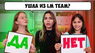 КТО ЛУЧШЕ ЗНАЕТ ЭЛЮ из LM TEAM? *Сестра vs Подруга*