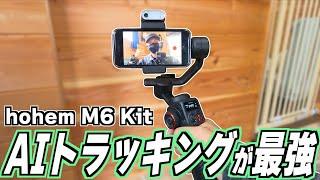 【スマホジンバル決定版!!】hohem M6 Kitが過去一で最強すぎてヤバいッ！