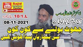 DR.SHARAFAT ALI TOPIC JHOOT KE NUKSAN 08.11.2021 SAJID ISLAMIC CENTER