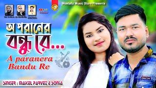 অ পরানের বন্দু রে | A paranera Bandu Re | Most Popular Video Song | Maikel Parvez & Sonia