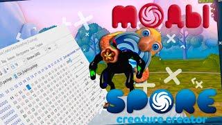 Spore Creature Creator | Жуткие и Милые в "Лаборатории Существ" | Моды для Spore Лаборатория Существ