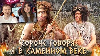 КОРОЧЕ ГОВОРЯ, Я В КАМЕННОМ ВЕКЕ | Реакция на OneTwo