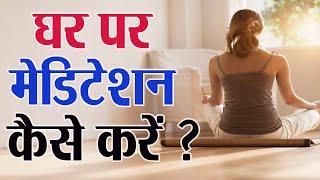 घर पर मेडिटेशन कैसे करें | Meditation at home for beginners | Meditation at home in hindi | Boldsky