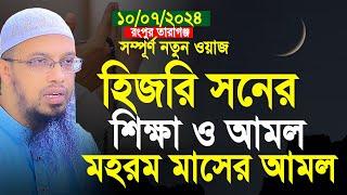 হিজরি সনের শিক্ষা ও আমল। মহরম মাসের আমল। Shaikh Ahmadullah Bangla Waz। Shaikh Ahmadullah New Waz