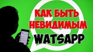 Как в Whatsaap быть невидимым в сети для других  Как включить невидимость в Ватсап