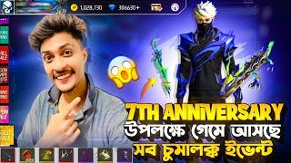 7th Anniversary উপলক্ষে গেইমে আসতাছে সব চুমালক্ক ইভেন্ট || Free Fire Event || #7thanniversary