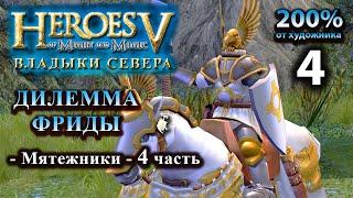 Heroes - 5. 200%  Владыки севера. Мощь Паладинов  (12+)