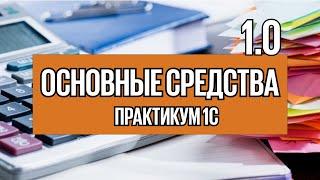 Урок 4. Учет малоценных и основных средств в 1С 8.3 Бухгалтерия.