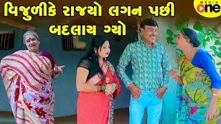 Vijuli Ke Rajyo Lagan Pachi Badlay Gyo  | Gujarati Comedy | 2025 | Vijudi Na Comedy