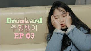 [ENG SUB] Kim Hye Yoon (김혜윤) 2016 Web Drama - Drunkard [주정뱅이] EP03