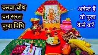 करवा चौथ व्रत सरल पूजा विधि !! Easy karva chauth Pooja vidhi !!