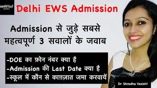 Delhi EWS Admission/ Admission से जुड़े महत्वपूर्ण 3 सवालों के जवाब / Delhi EWS DG CWSN admission